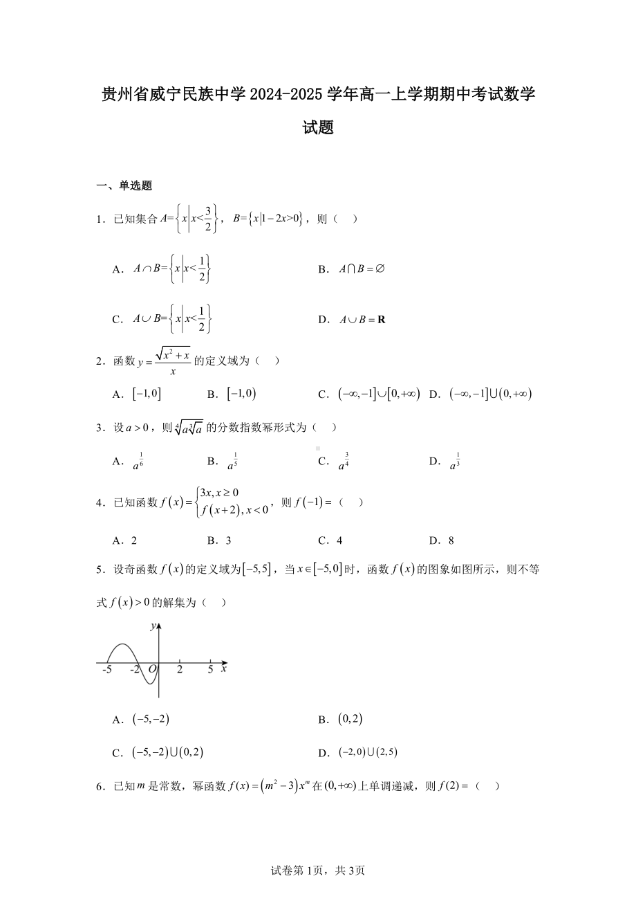 贵州省威宁民族中学2024-2025学年高一上学期期中考试数学试题.pdf_第1页