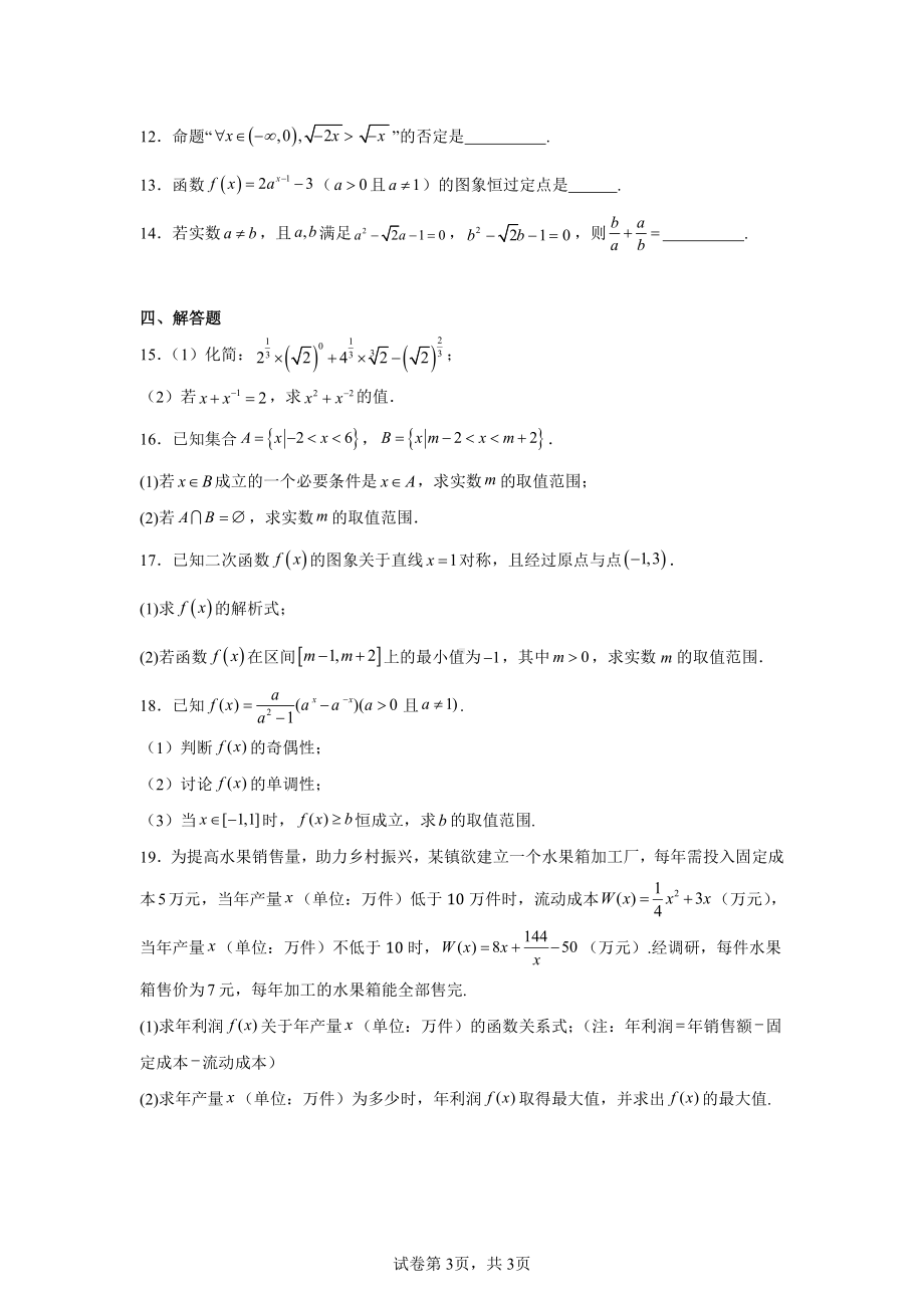 贵州省威宁民族中学2024-2025学年高一上学期期中考试数学试题.pdf_第3页