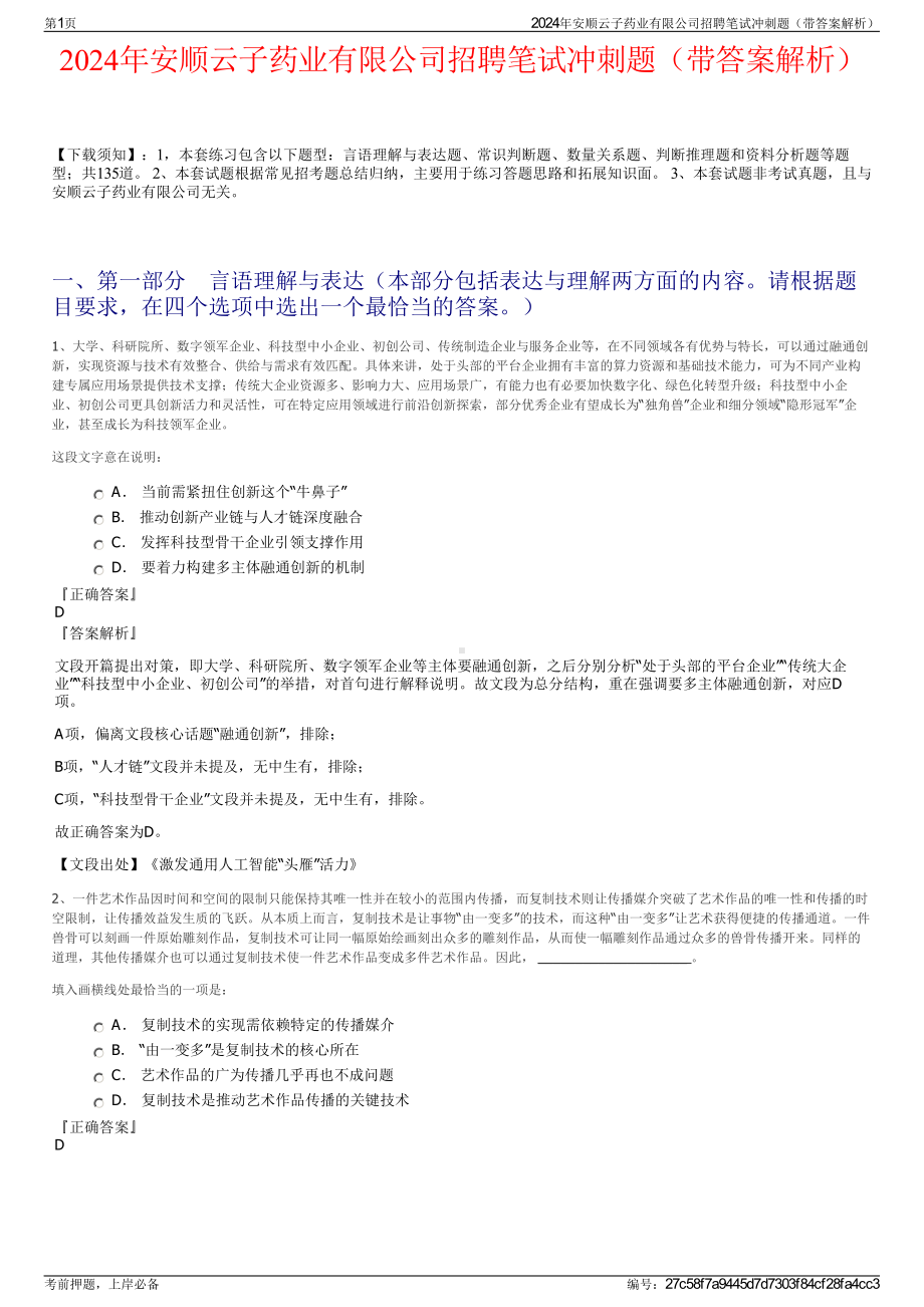 2024年安顺云子药业有限公司招聘笔试冲刺题（带答案解析）.pdf_第1页