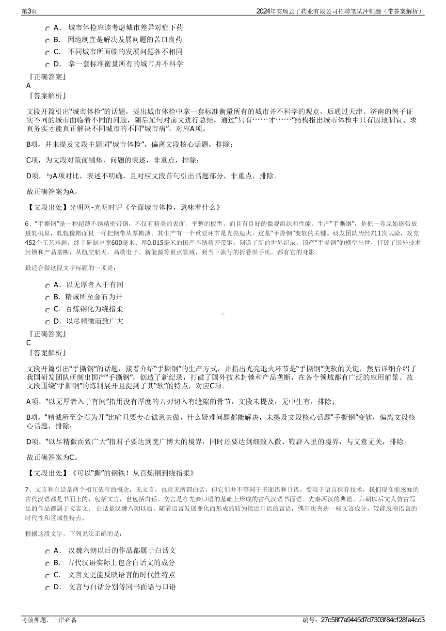 2024年安顺云子药业有限公司招聘笔试冲刺题（带答案解析）.pdf_第3页