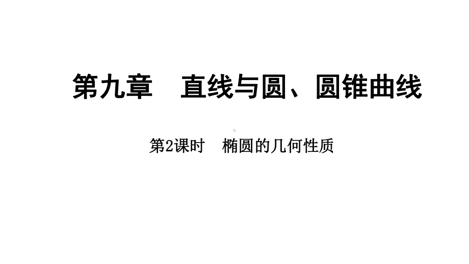 2025年高考数学一轮复习-9.5.2-椭圆的几何性质（课件）.pptx_第1页