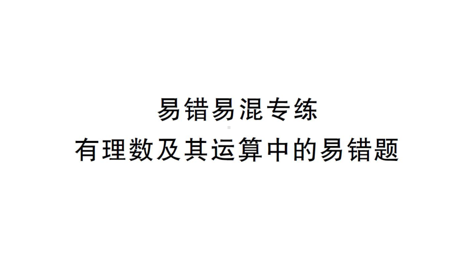 初中数学新北师大版七年级上册第二章 有理数及其运算易错易混专练 有理数及其运算中的易错题作业课件2024秋.pptx_第1页