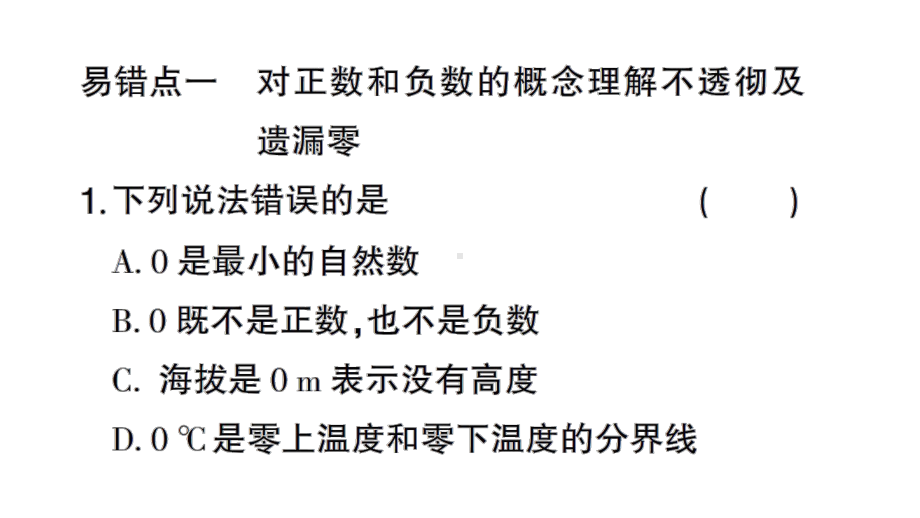 初中数学新北师大版七年级上册第二章 有理数及其运算易错易混专练 有理数及其运算中的易错题作业课件2024秋.pptx_第2页