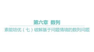 2025年高考数学一轮复习 第六章 数列-破解基于问题情境的数列问题（课件）.pptx