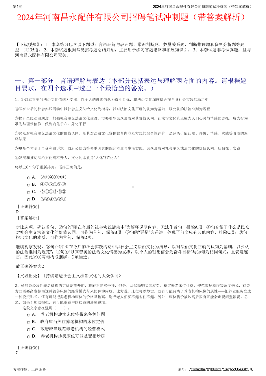 2024年河南昌永配件有限公司招聘笔试冲刺题（带答案解析）.pdf_第1页