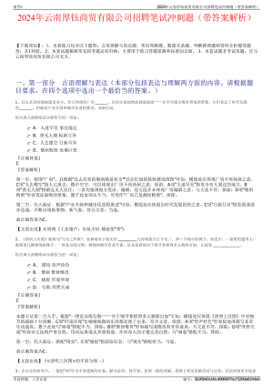 2024年云南厚钰商贸有限公司招聘笔试冲刺题（带答案解析）.pdf