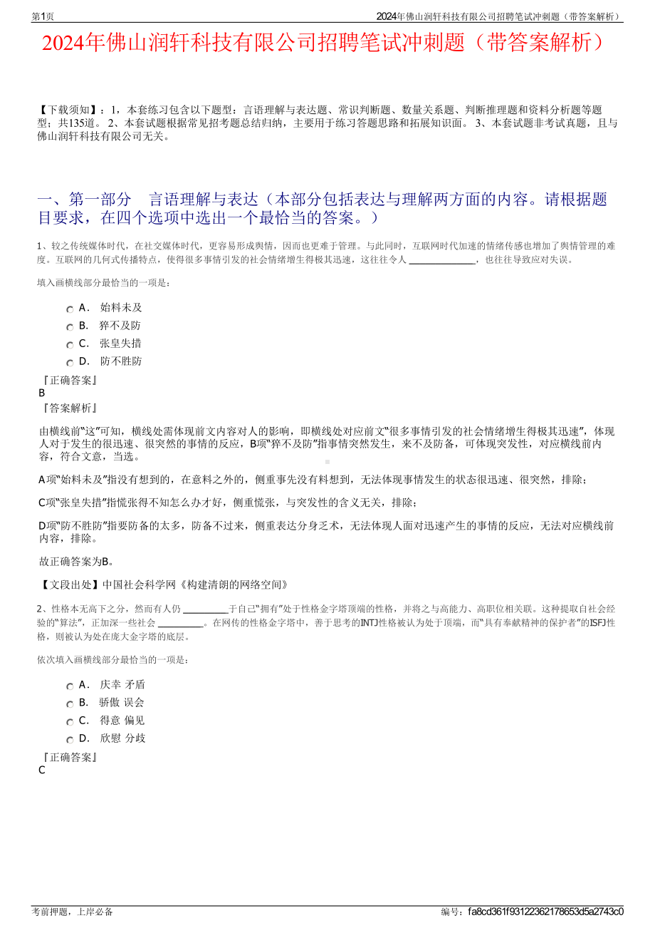 2024年佛山润轩科技有限公司招聘笔试冲刺题（带答案解析）.pdf_第1页