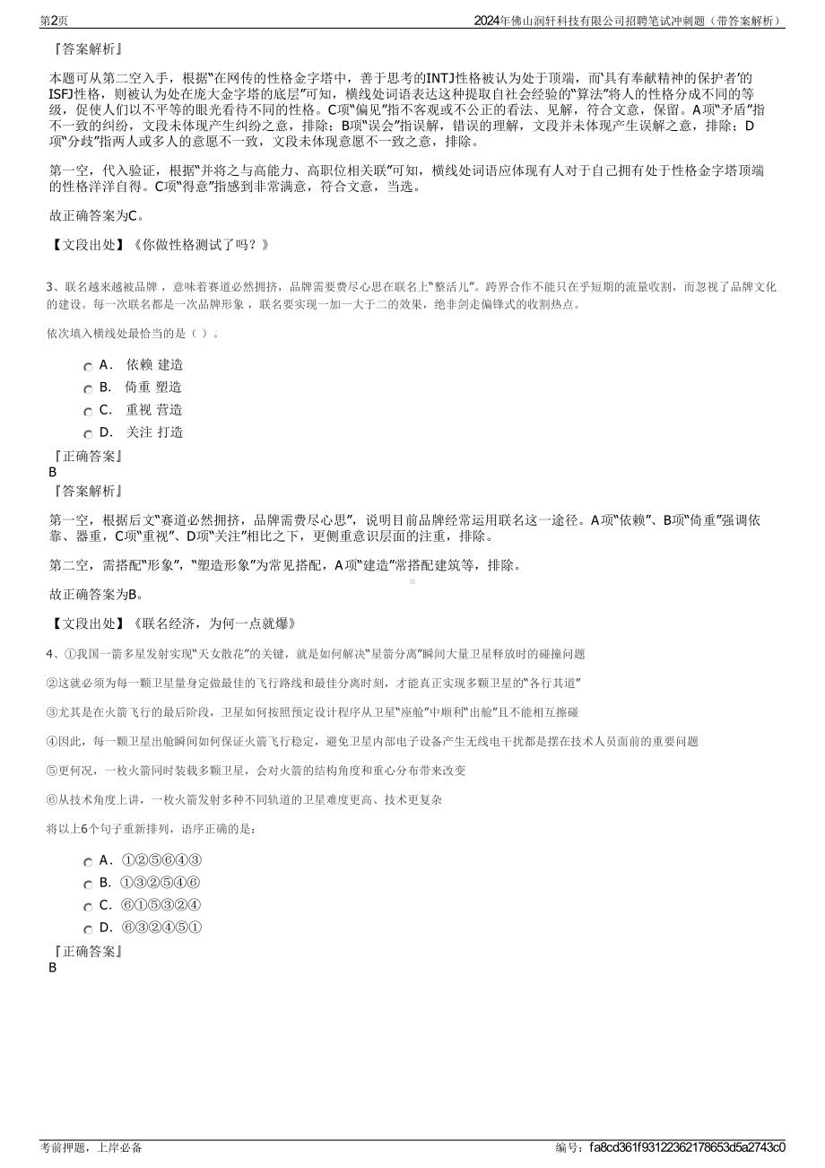 2024年佛山润轩科技有限公司招聘笔试冲刺题（带答案解析）.pdf_第2页