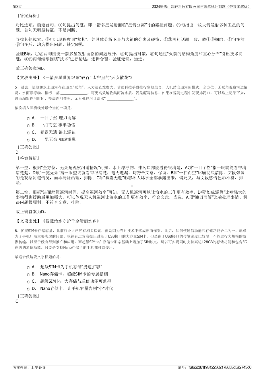 2024年佛山润轩科技有限公司招聘笔试冲刺题（带答案解析）.pdf_第3页