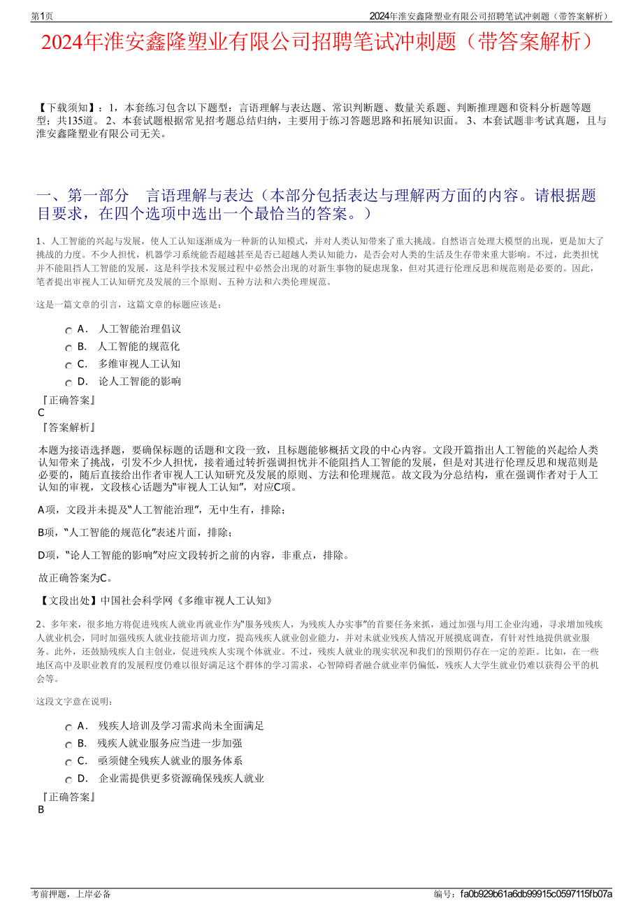 2024年淮安鑫隆塑业有限公司招聘笔试冲刺题（带答案解析）.pdf_第1页