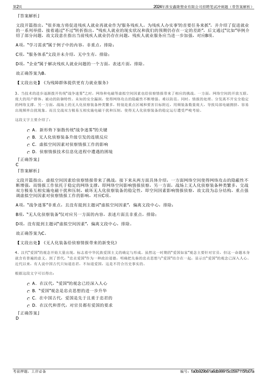 2024年淮安鑫隆塑业有限公司招聘笔试冲刺题（带答案解析）.pdf_第2页