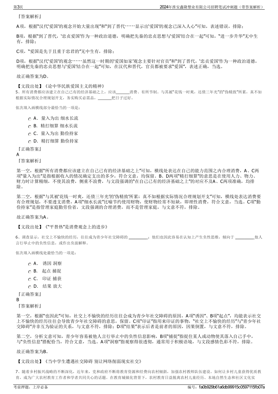 2024年淮安鑫隆塑业有限公司招聘笔试冲刺题（带答案解析）.pdf_第3页