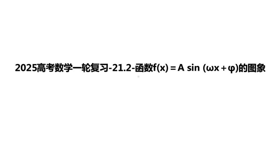 2025高考数学一轮复习-21.2-函数f(x)＝A sin (ωx＋φ)的图象（课件）.pptx_第1页