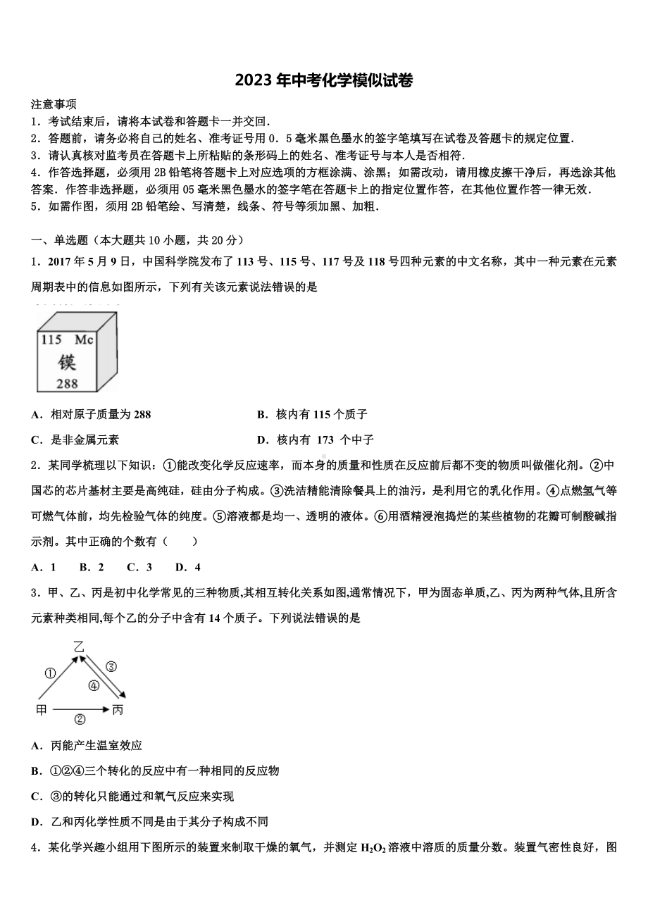 2023届山东潍坊高密市文慧学校中考五模化学试题含解析.doc_第1页