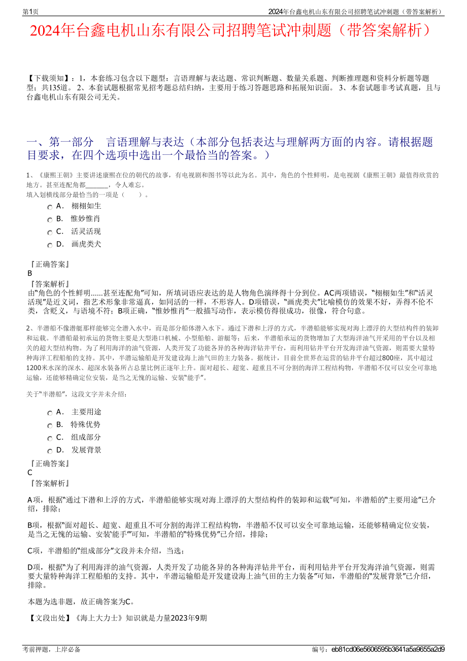 2024年台鑫电机山东有限公司招聘笔试冲刺题（带答案解析）.pdf_第1页