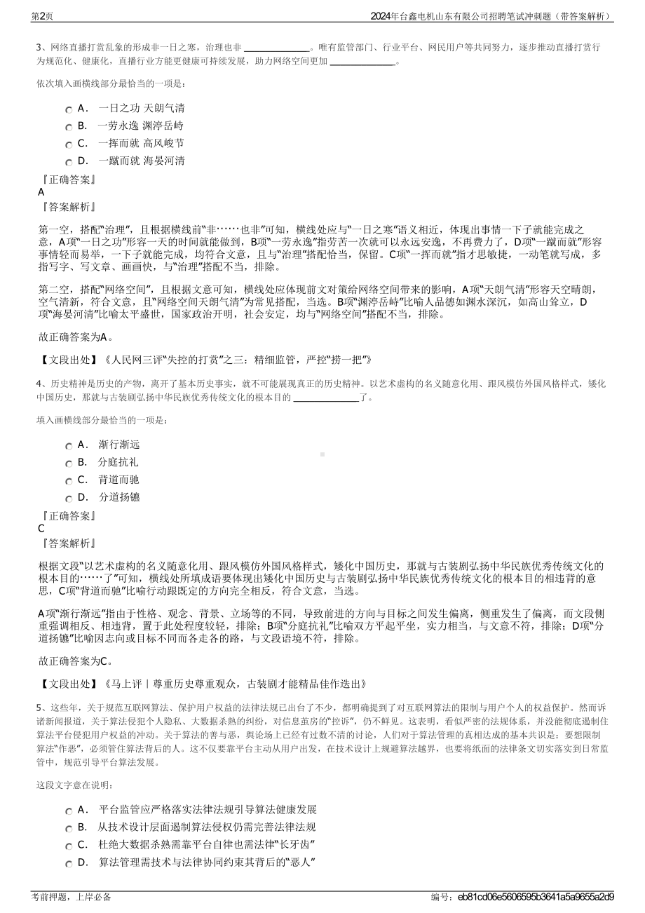 2024年台鑫电机山东有限公司招聘笔试冲刺题（带答案解析）.pdf_第2页