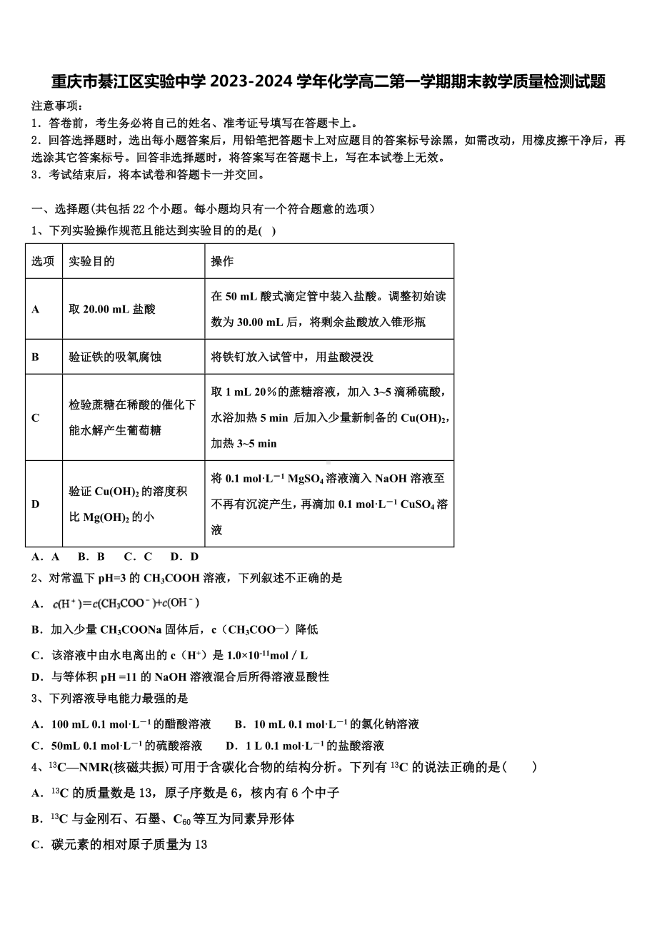 重庆市綦江区实验中学2023-2024学年化学高二第一学期期末教学质量检测试题含解析.doc_第1页