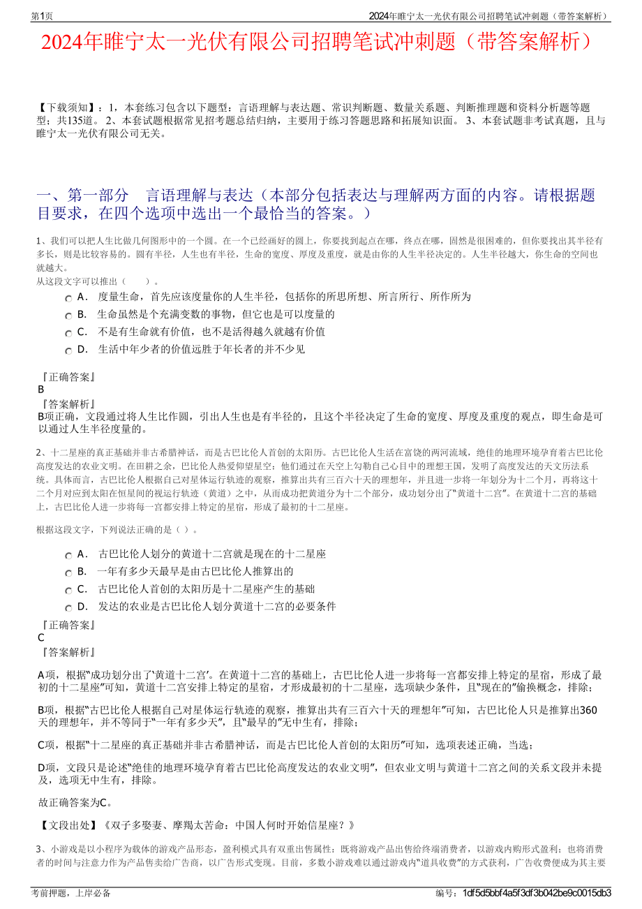 2024年睢宁太一光伏有限公司招聘笔试冲刺题（带答案解析）.pdf_第1页