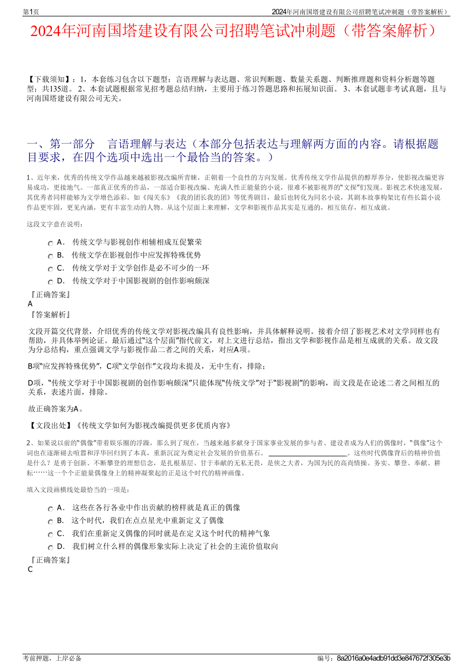 2024年河南国塔建设有限公司招聘笔试冲刺题（带答案解析）.pdf_第1页