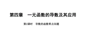 2025年高考数学一轮复习-4.4.2-导数的函数零点问题（课件）.pptx