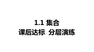 2025年高考数学一轮复习-1.1-集合-课后达标 分层演练（课件）.pptx