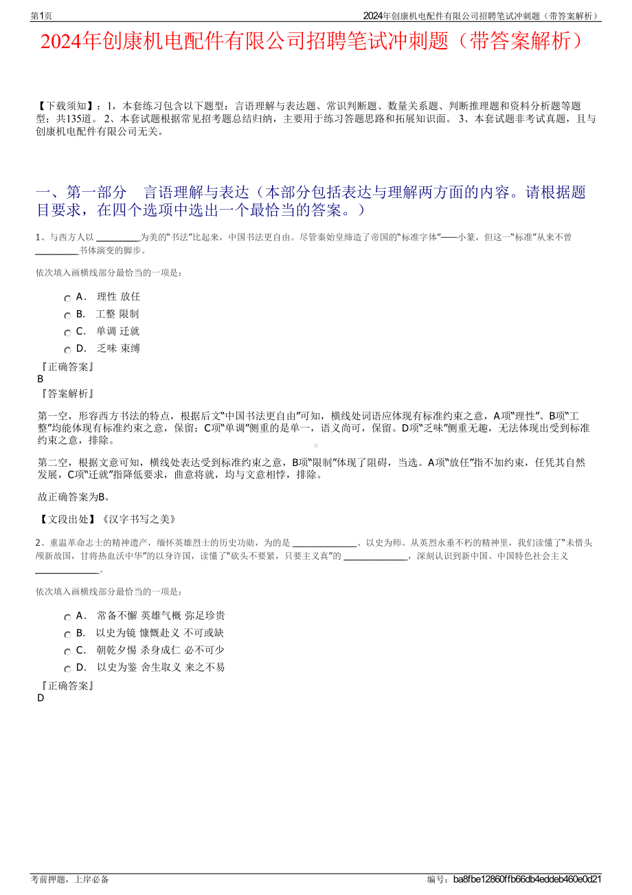 2024年创康机电配件有限公司招聘笔试冲刺题（带答案解析）.pdf_第1页