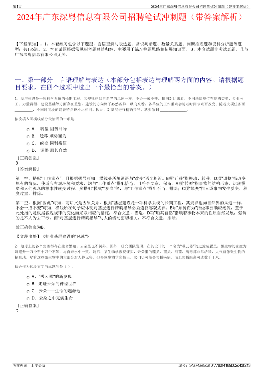 2024年广东深粤信息有限公司招聘笔试冲刺题（带答案解析）.pdf_第1页