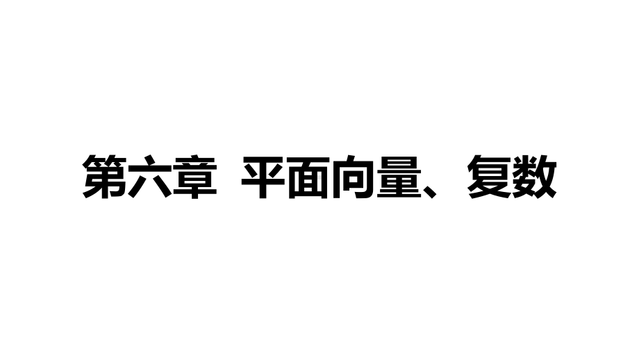 2025年高考数学一轮复习-第1讲-平面向量的概念及线性运算（课件）.pptx_第1页