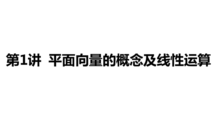 2025年高考数学一轮复习-第1讲-平面向量的概念及线性运算（课件）.pptx_第2页