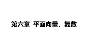 2025年高考数学一轮复习-第1讲-平面向量的概念及线性运算（课件）.pptx