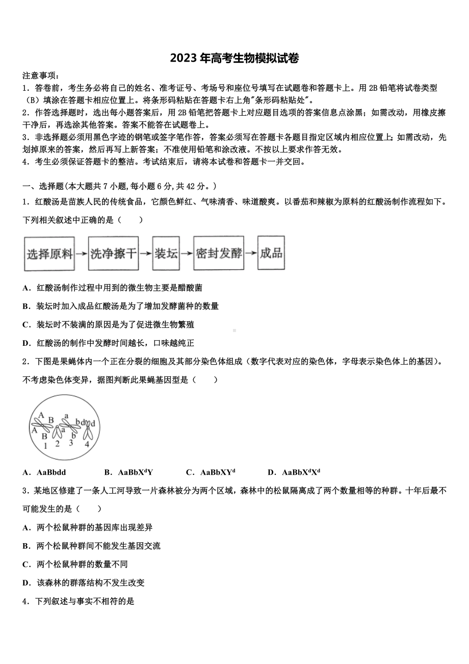 海南省海口市华侨中学2023年高考适应性考试生物试卷含解析.doc_第1页