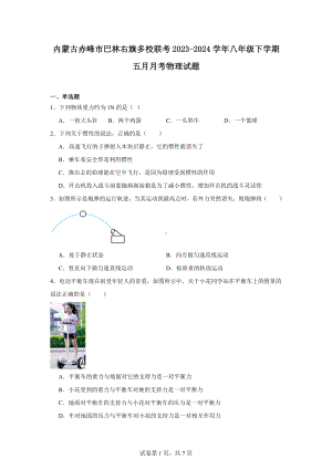 内蒙古赤峰市巴林右旗多校联考2023-2024学年八年级下学期五月月考物理试题.docx