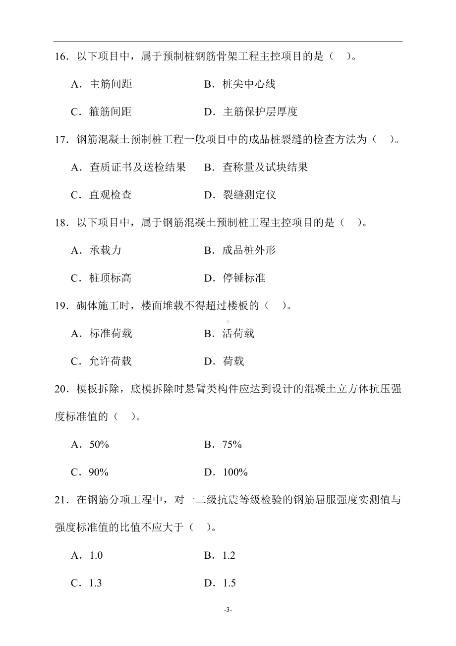 2024年《土建质量员》全真模拟试卷及答案（共五套）.doc_第3页