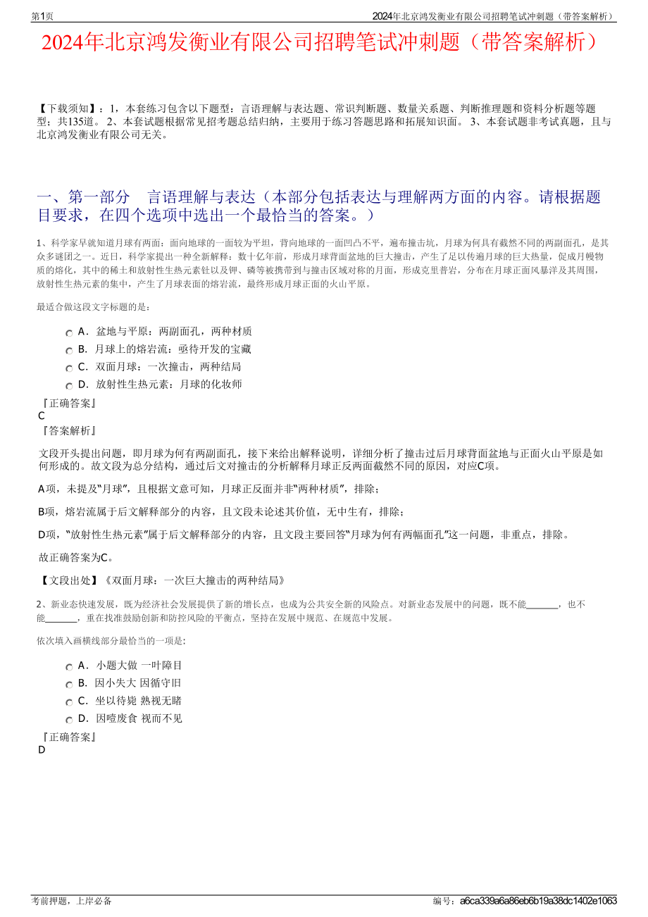 2024年北京鸿发衡业有限公司招聘笔试冲刺题（带答案解析）.pdf_第1页