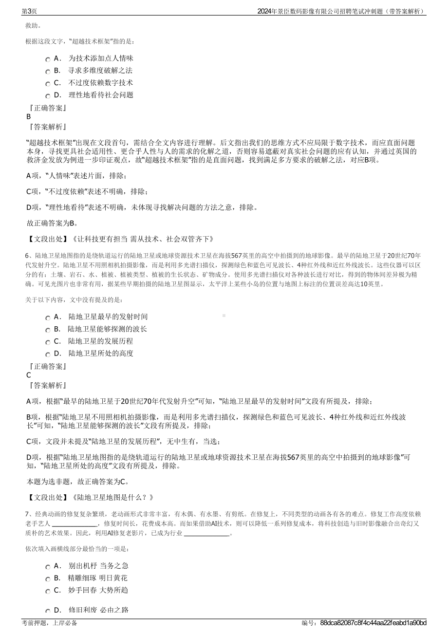 2024年景臣数码影像有限公司招聘笔试冲刺题（带答案解析）.pdf_第3页