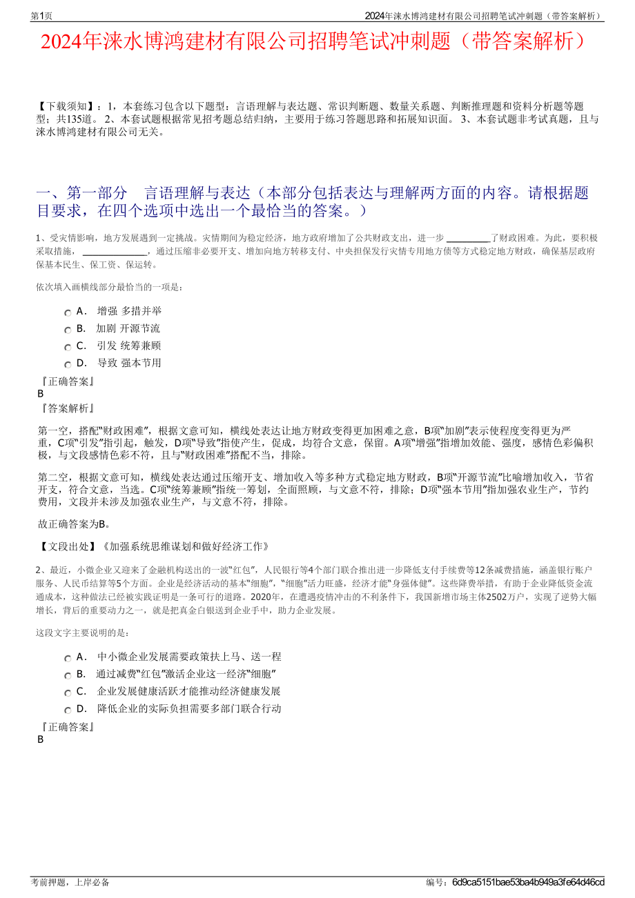 2024年涞水博鸿建材有限公司招聘笔试冲刺题（带答案解析）.pdf_第1页