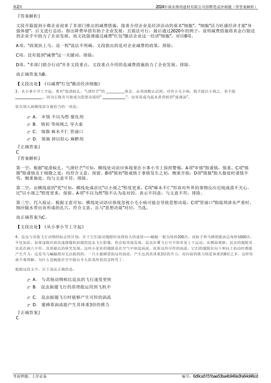 2024年涞水博鸿建材有限公司招聘笔试冲刺题（带答案解析）.pdf_第2页