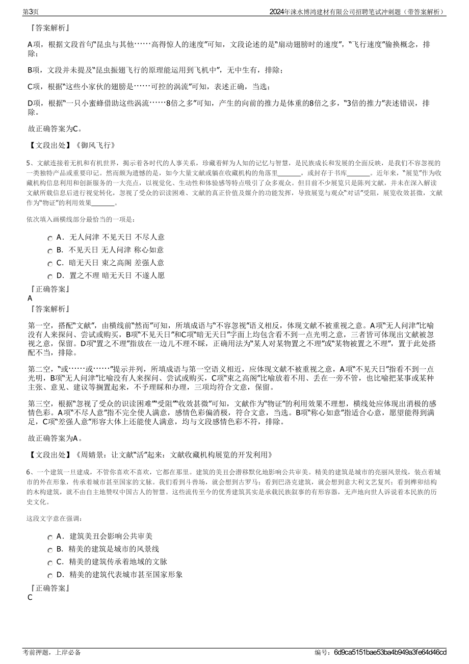 2024年涞水博鸿建材有限公司招聘笔试冲刺题（带答案解析）.pdf_第3页