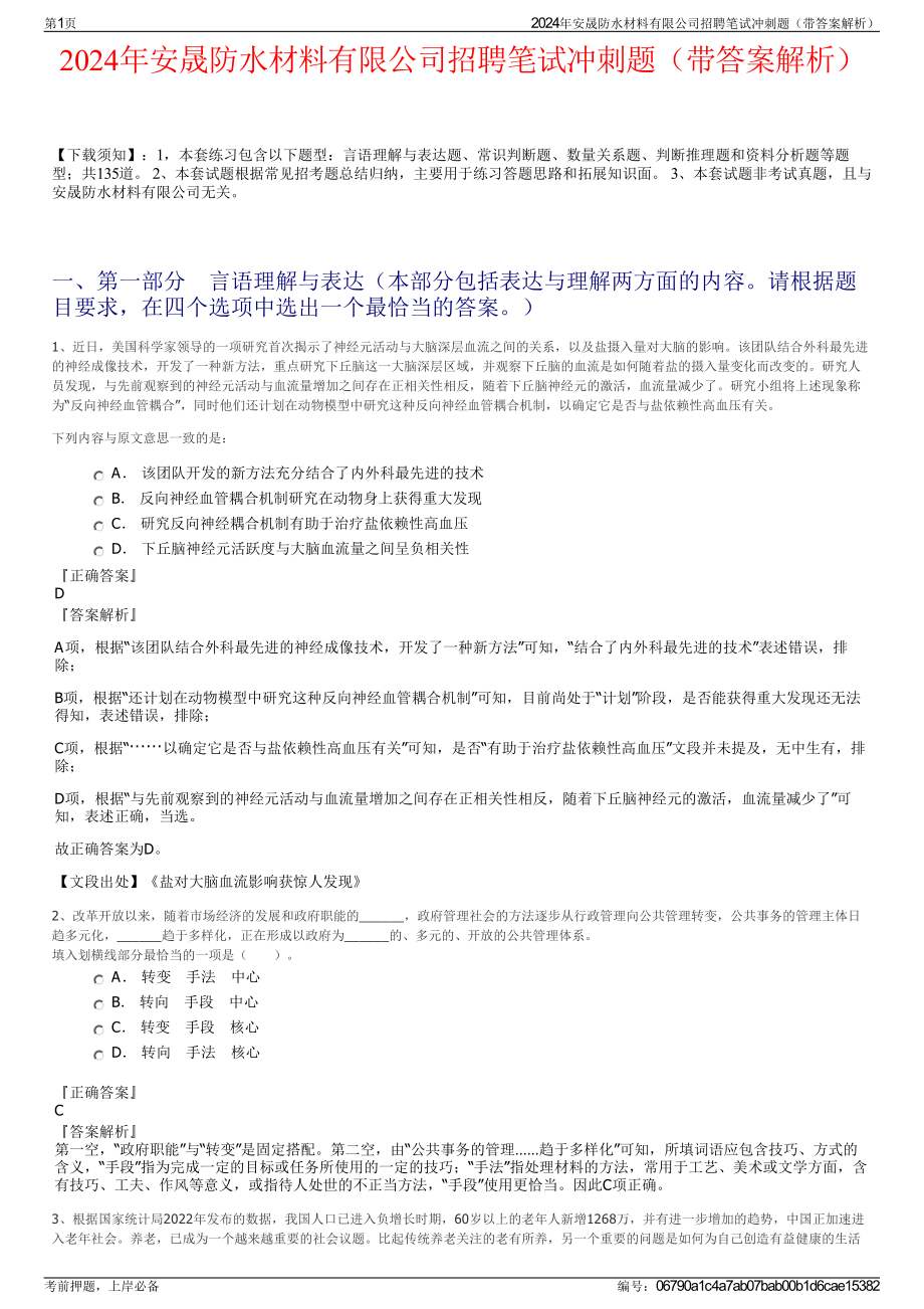 2024年安晟防水材料有限公司招聘笔试冲刺题（带答案解析）.pdf_第1页