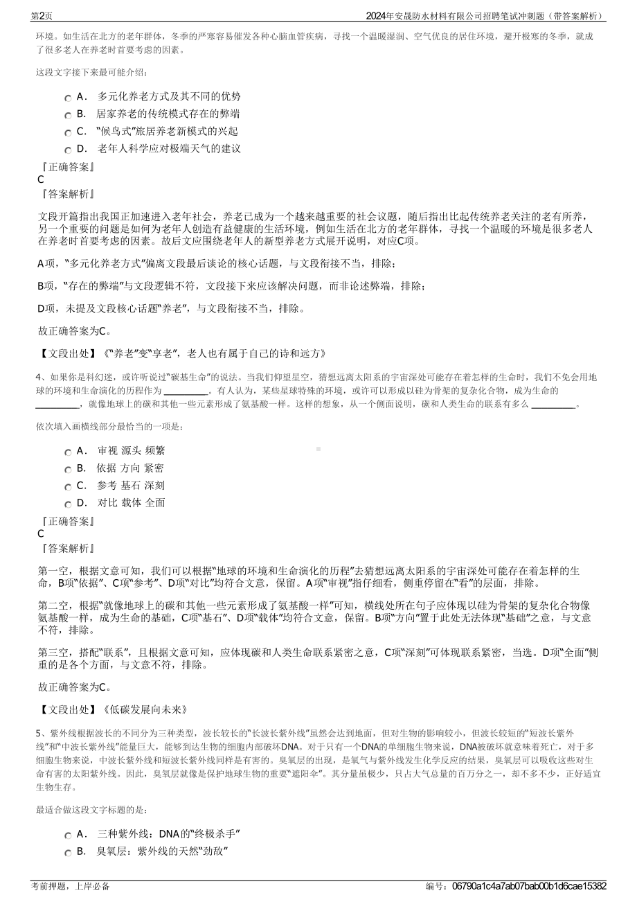 2024年安晟防水材料有限公司招聘笔试冲刺题（带答案解析）.pdf_第2页