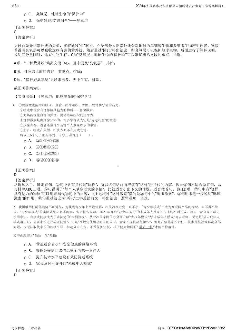 2024年安晟防水材料有限公司招聘笔试冲刺题（带答案解析）.pdf_第3页