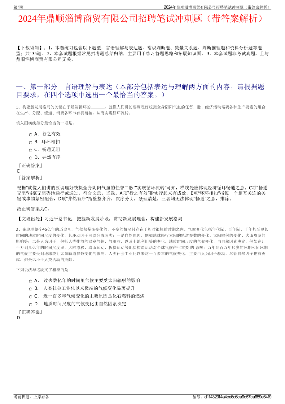 2024年鼎顺淄博商贸有限公司招聘笔试冲刺题（带答案解析）.pdf_第1页