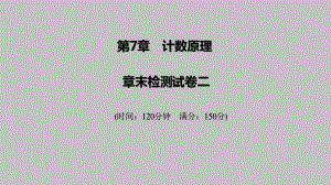 2025高考数学一轮复习-章末检测试卷二（课件）.pptx