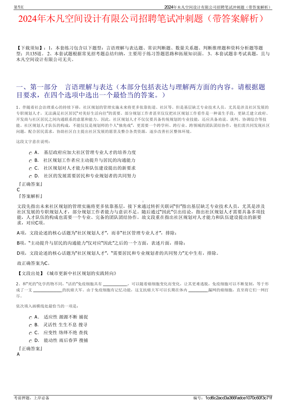 2024年木凡空间设计有限公司招聘笔试冲刺题（带答案解析）.pdf_第1页