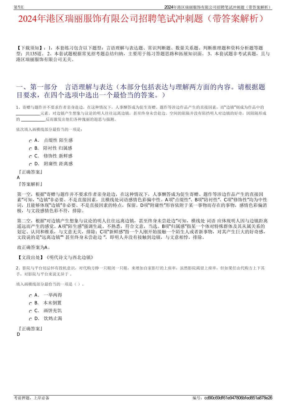 2024年港区瑞丽服饰有限公司招聘笔试冲刺题（带答案解析）.pdf_第1页