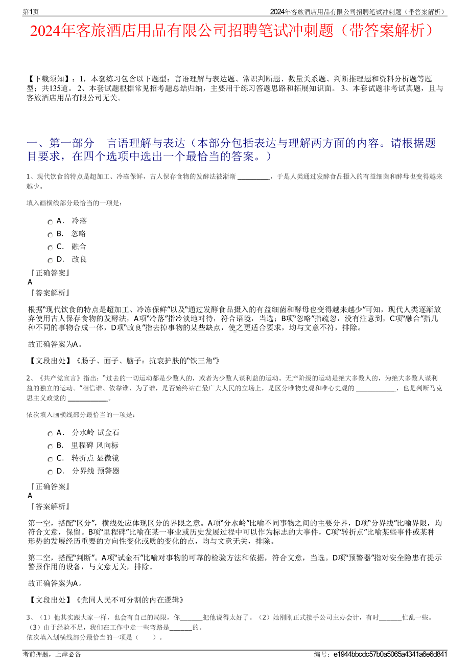 2024年客旅酒店用品有限公司招聘笔试冲刺题（带答案解析）.pdf_第1页