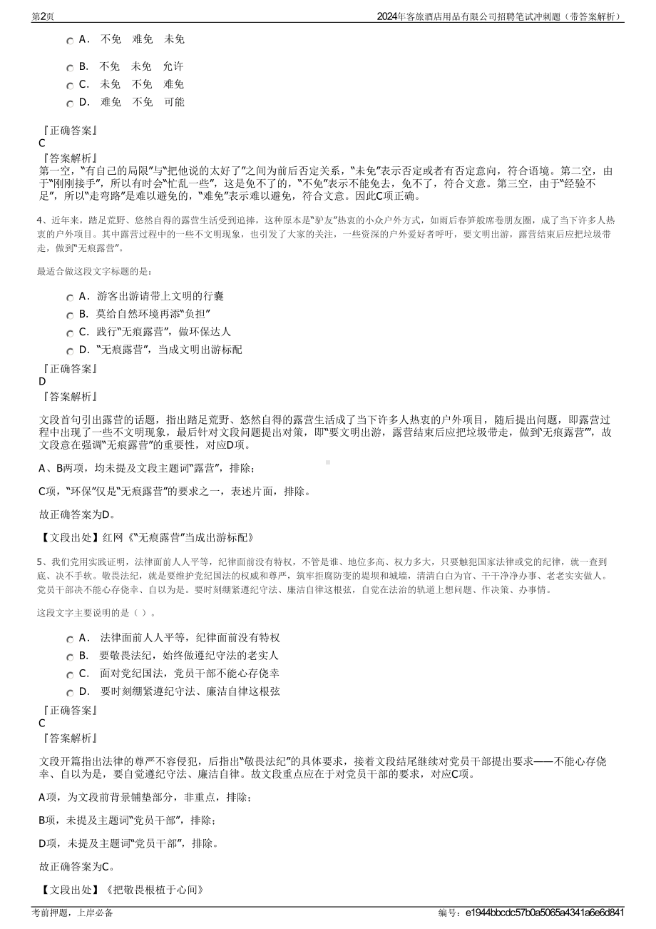 2024年客旅酒店用品有限公司招聘笔试冲刺题（带答案解析）.pdf_第2页