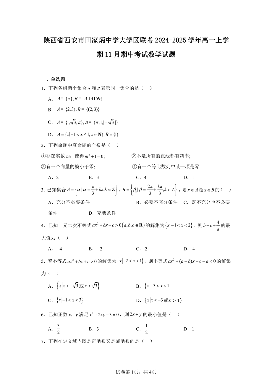 陕西省西安市田家炳中学大学区联考2024-2025学年高一上学期11月期中考试数学试题.pdf_第1页