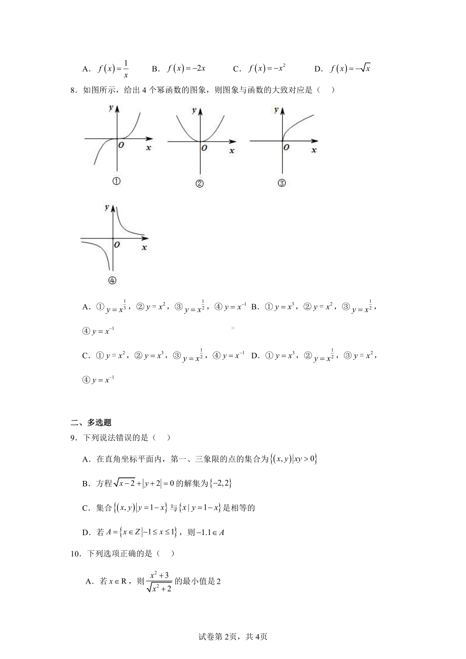 陕西省西安市田家炳中学大学区联考2024-2025学年高一上学期11月期中考试数学试题.pdf_第2页