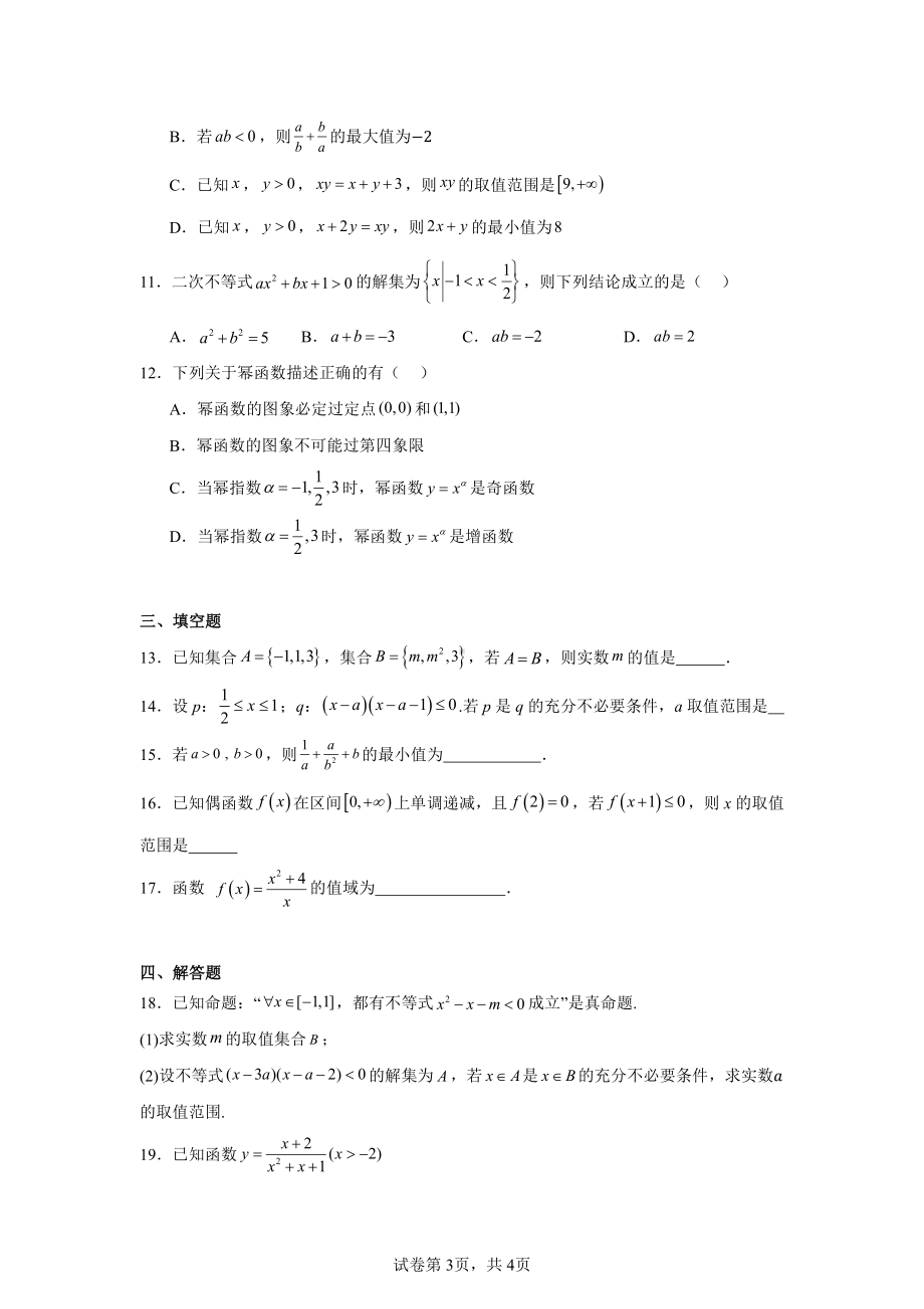 陕西省西安市田家炳中学大学区联考2024-2025学年高一上学期11月期中考试数学试题.pdf_第3页